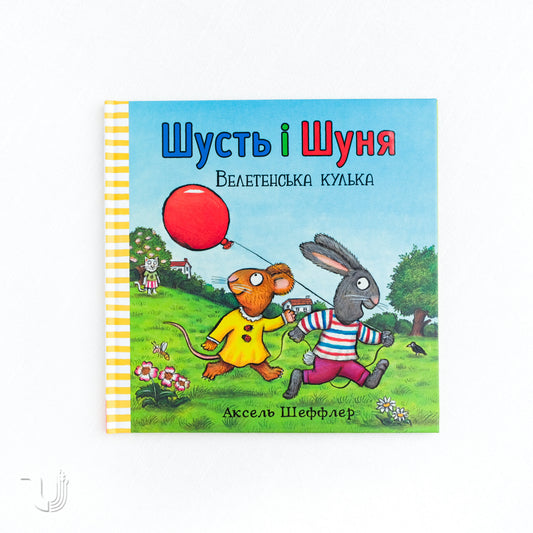 Pip and Posy: The Big Balloon