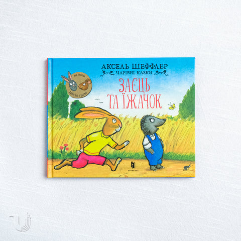 The Hare and the Hedgehog