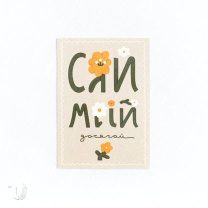 Листівка «Сяй»