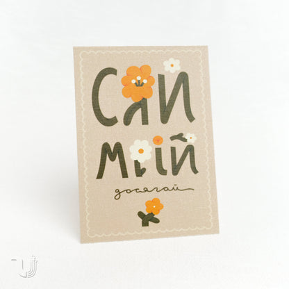 Листівка «Сяй»