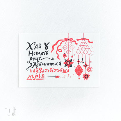 Листівка «Мрія»