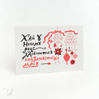 Листівка «Мрія»