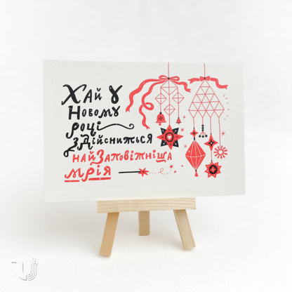 Листівка «Мрія»