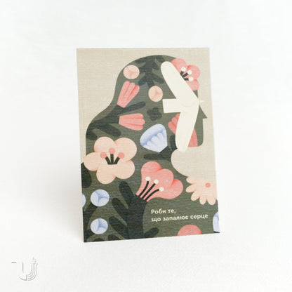 Листівка «Запалюй серце»