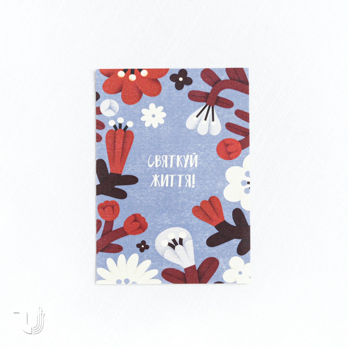 Листівка «Святкуй життя»