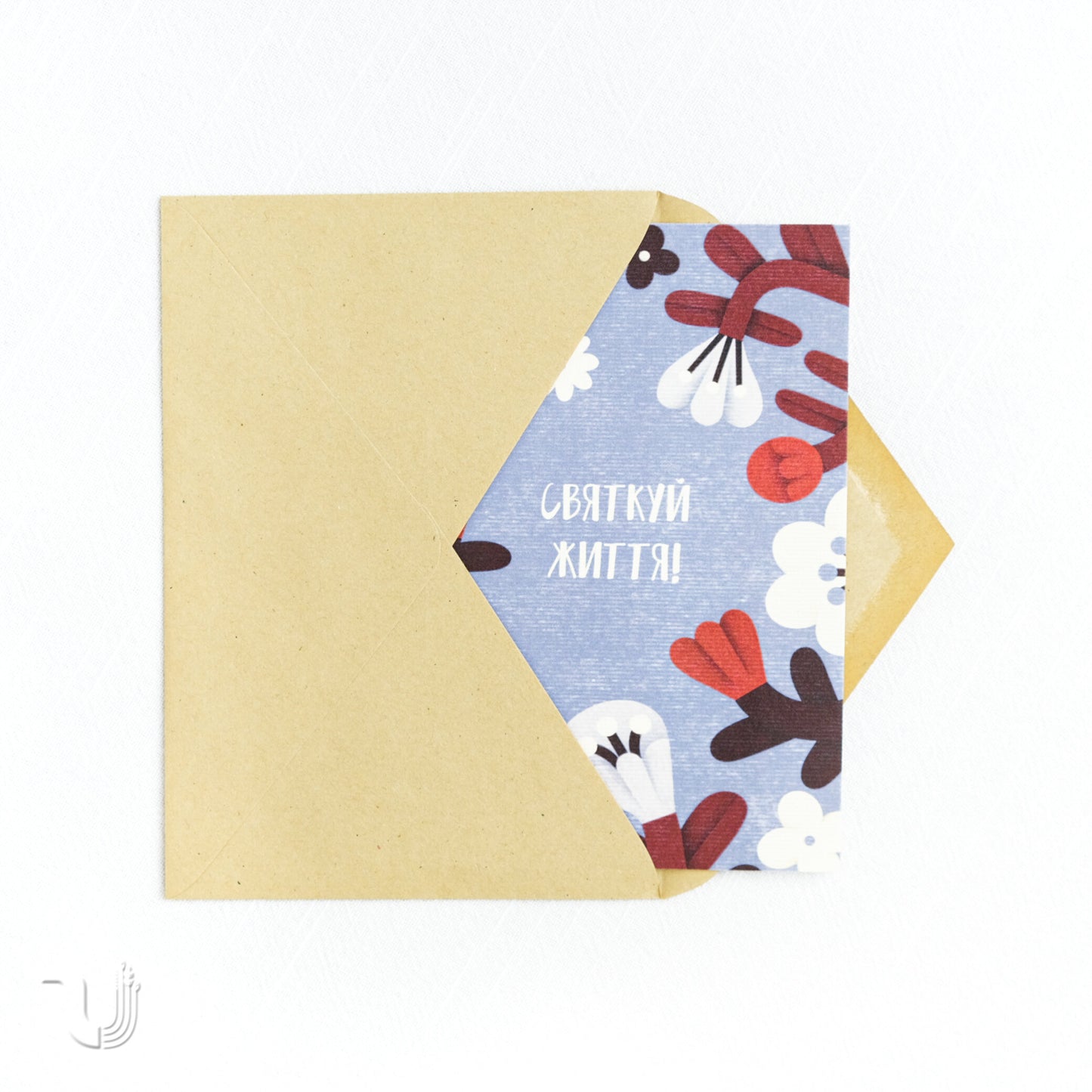 Листівка «Святкуй життя»