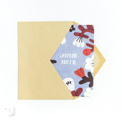 Листівка «Святкуй життя»