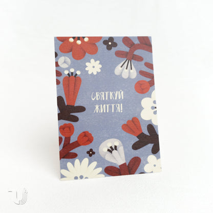 Листівка «Святкуй життя»
