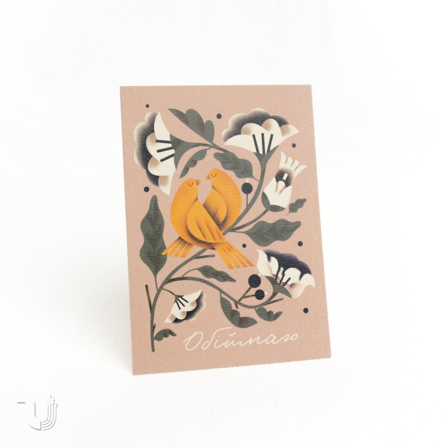 Листівка «Обіймаю»