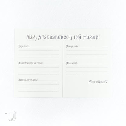 Листівка «Мамі з любов'ю»