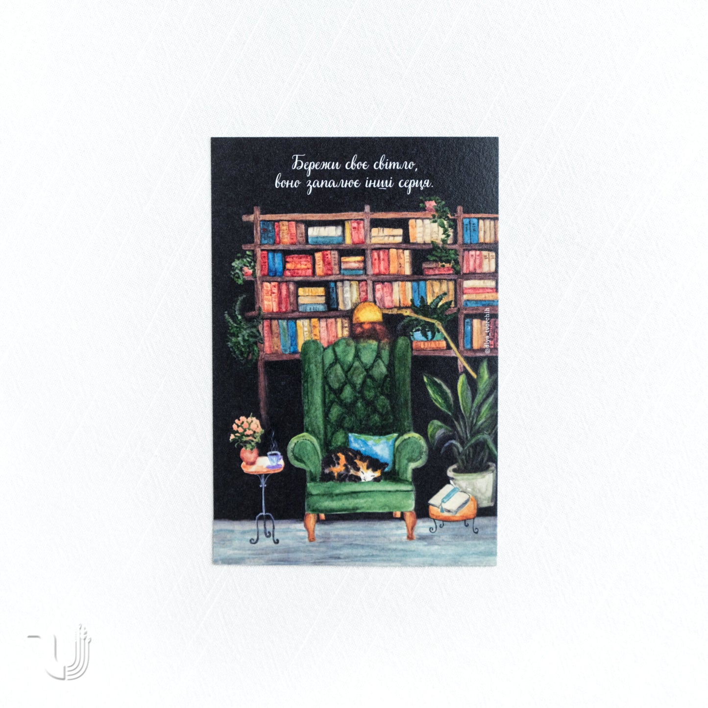 Листівка «Бережи своє світло»