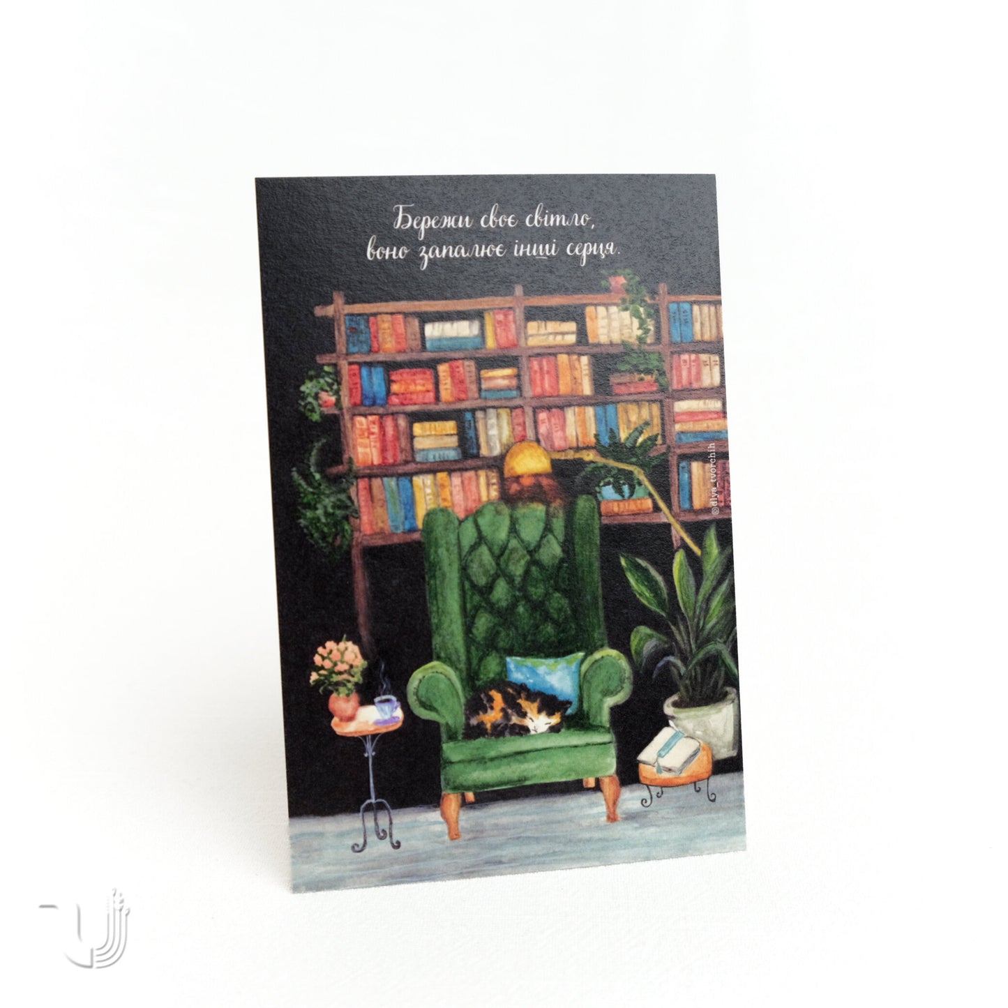 Листівка «Бережи своє світло»