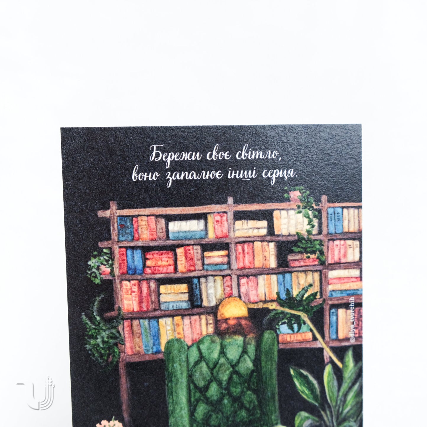 Листівка «Бережи своє світло»