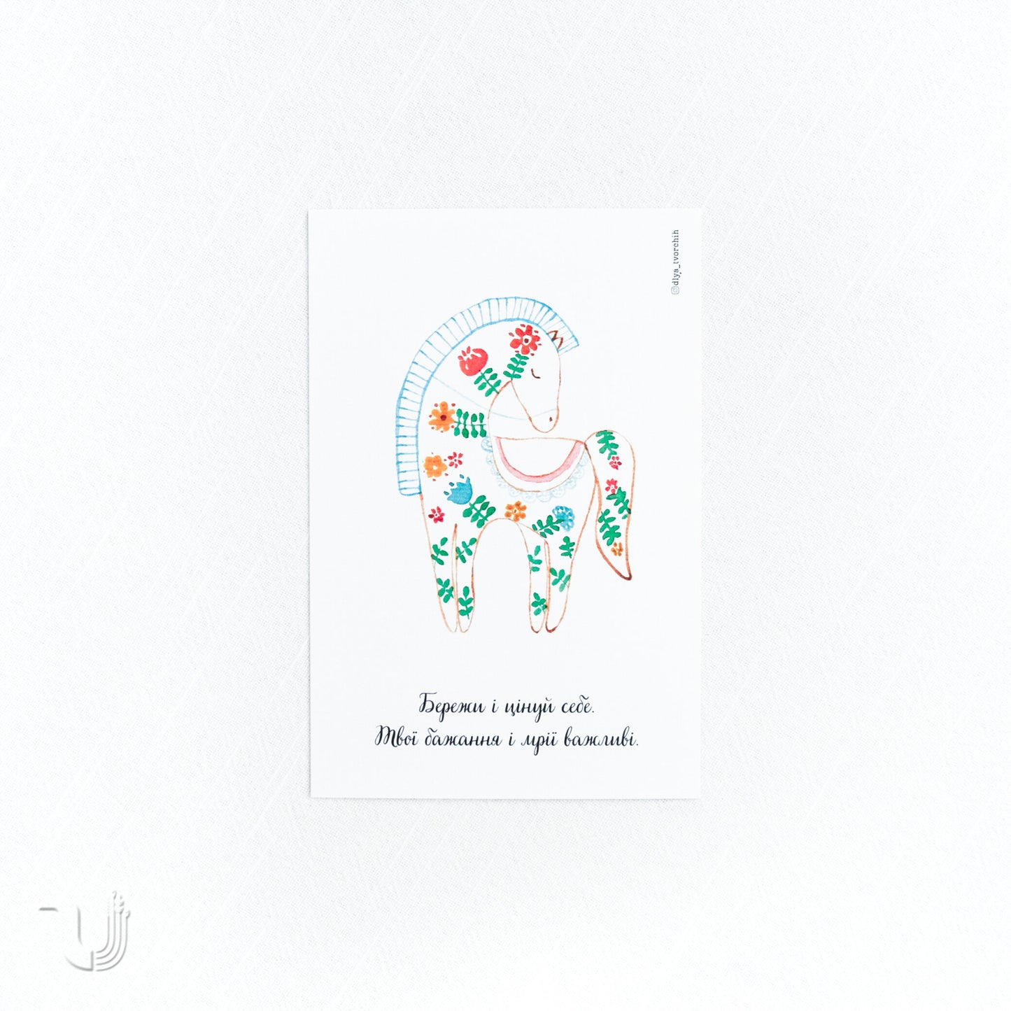 Листівка «Бережи і цінуй себе»