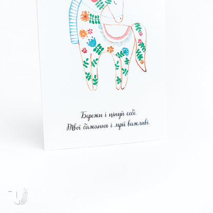 Листівка «Бережи і цінуй себе»