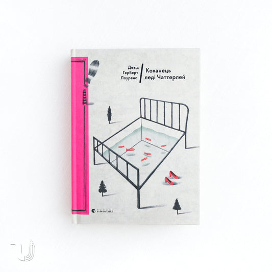 Lady Chatterley’s Lover by David Herbert Lawrence