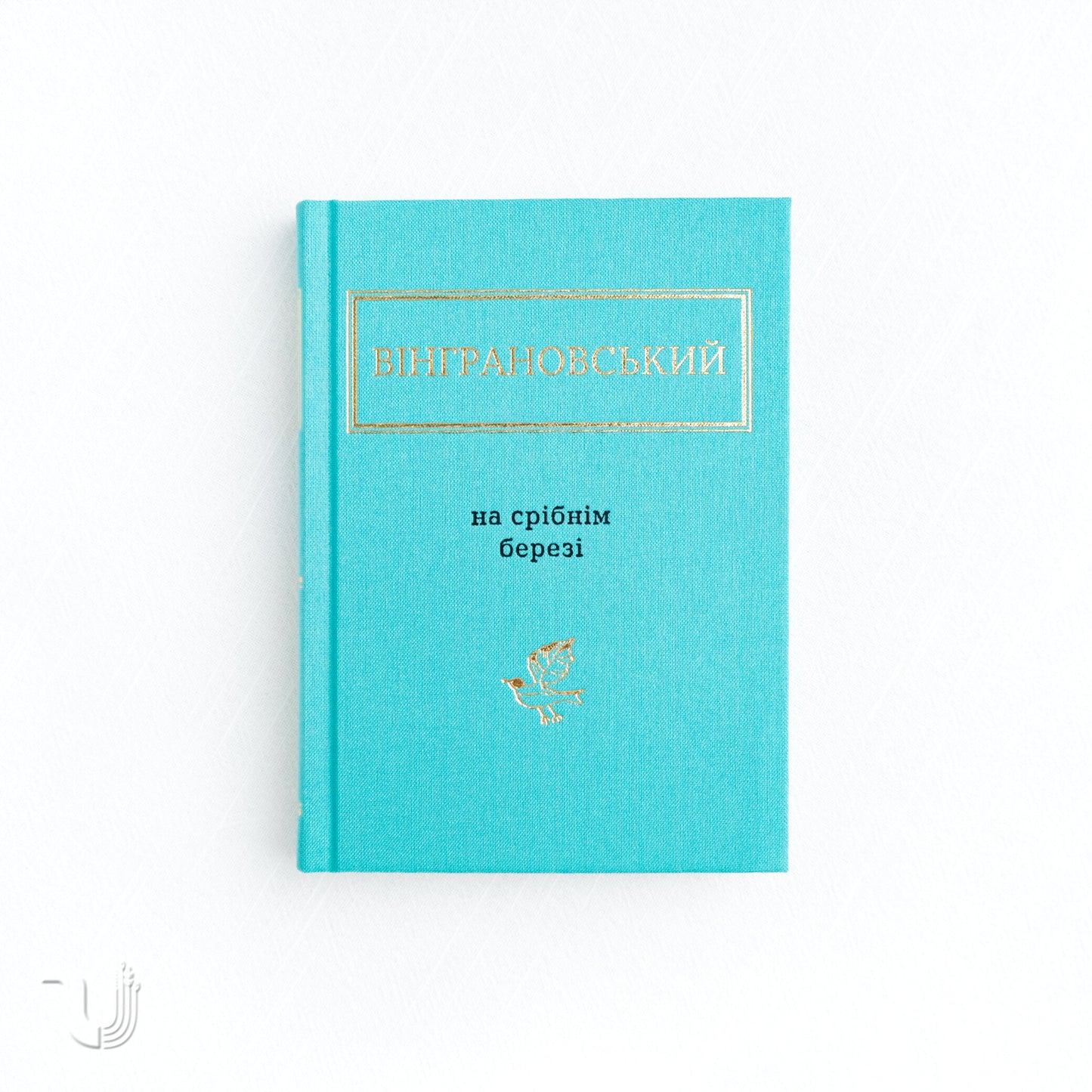 На срібнім березі