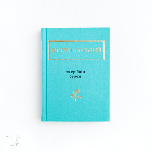 На срібнім березі