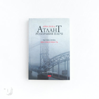 Atlas Shrugged. Part I