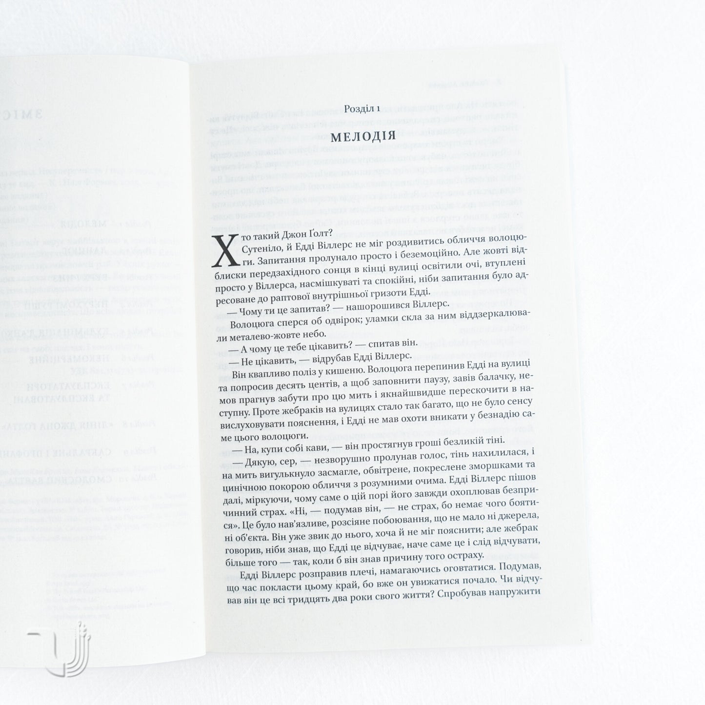 Atlas Shrugged. Part I