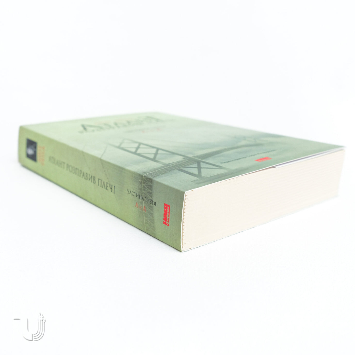 Atlas Shrugged. Part III – Ukrainian Pages