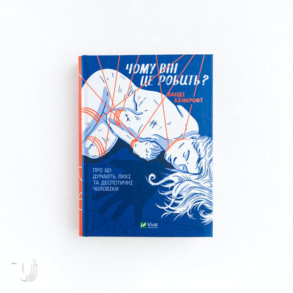 Чому він це робить? Про що думають лихі та деспотичні чоловіки