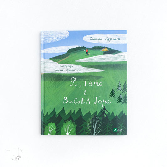 Me, Dad and High Mountain