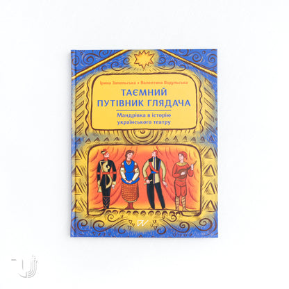 The Viewer's Secret Guide: A Journey into the History of Ukrainian Theater