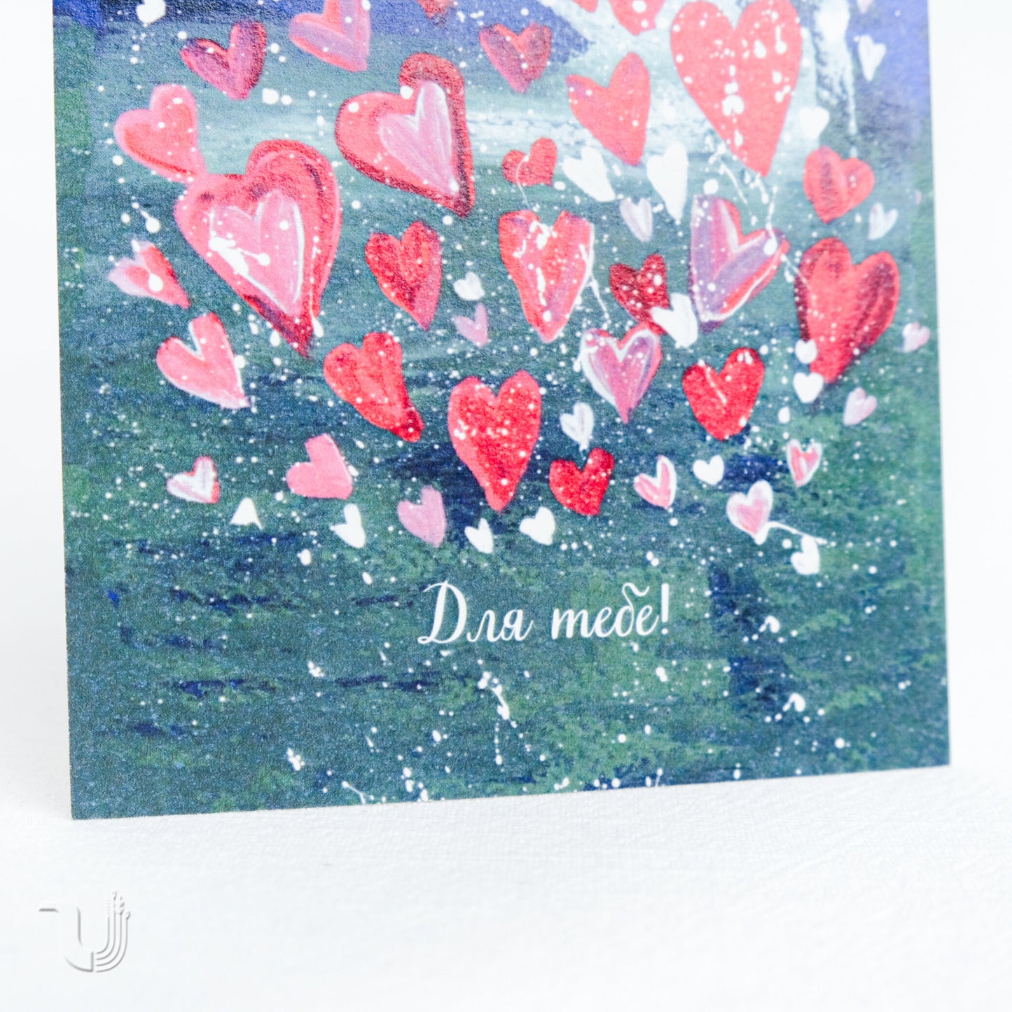 Листівка «Для тебе»