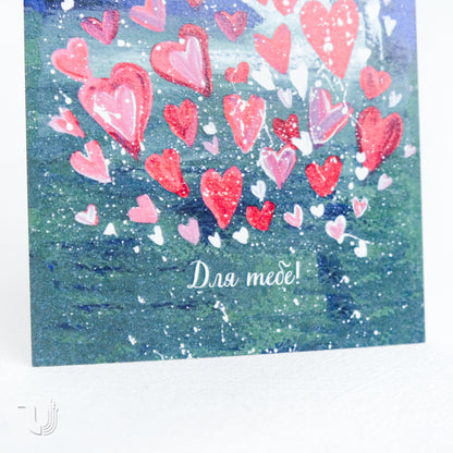 Листівка «Для тебе»