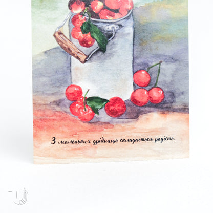 Листівка «З маленьких дрібниць складається радість»