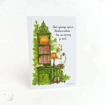 Листівка «Дай простір мріям»