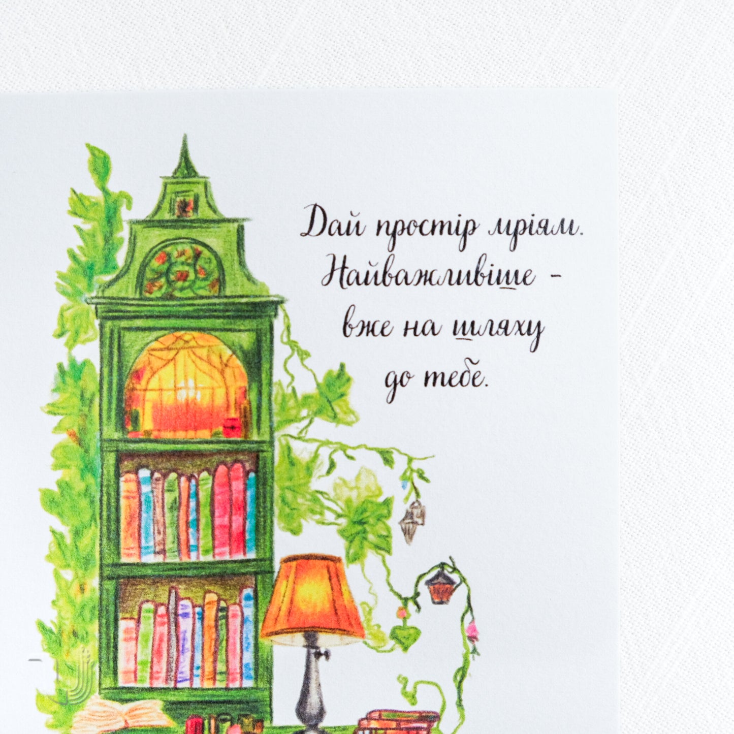 Листівка «Дай простір мріям»