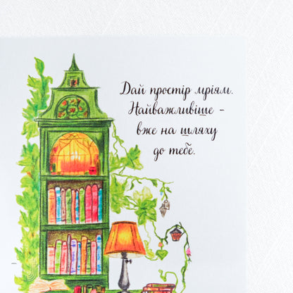 Листівка «Дай простір мріям»