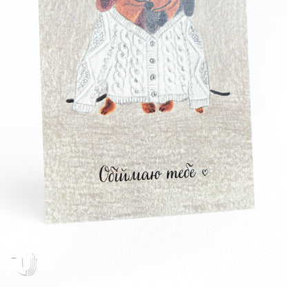 Листівка «Обіймаю тебе»