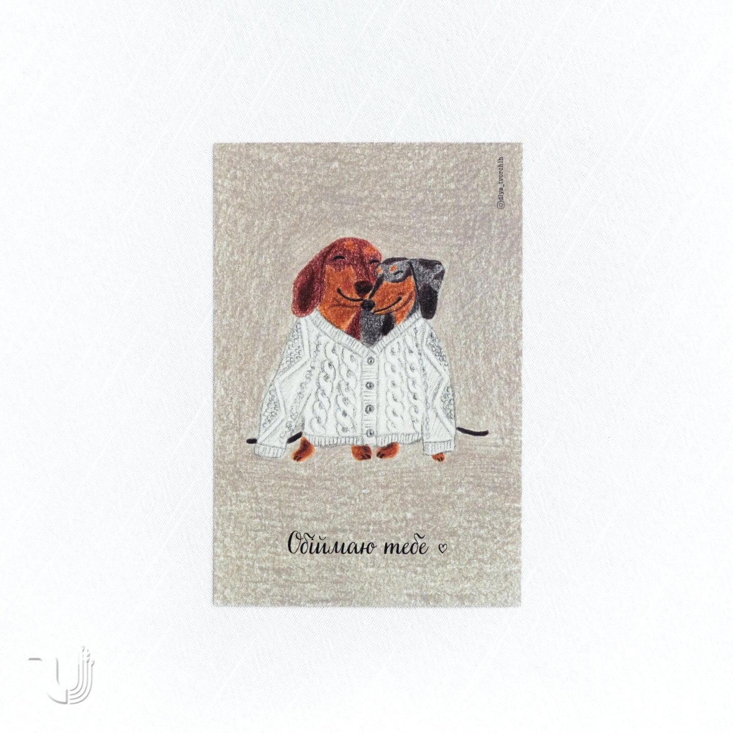 Листівка «Обіймаю тебе»