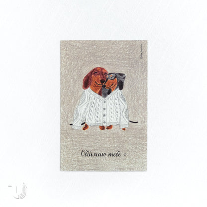 Листівка «Обіймаю тебе»