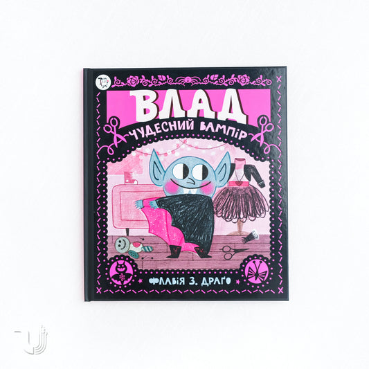 Влад. Чудесний вампір