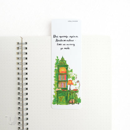 Закладка «Дай простір мріям»