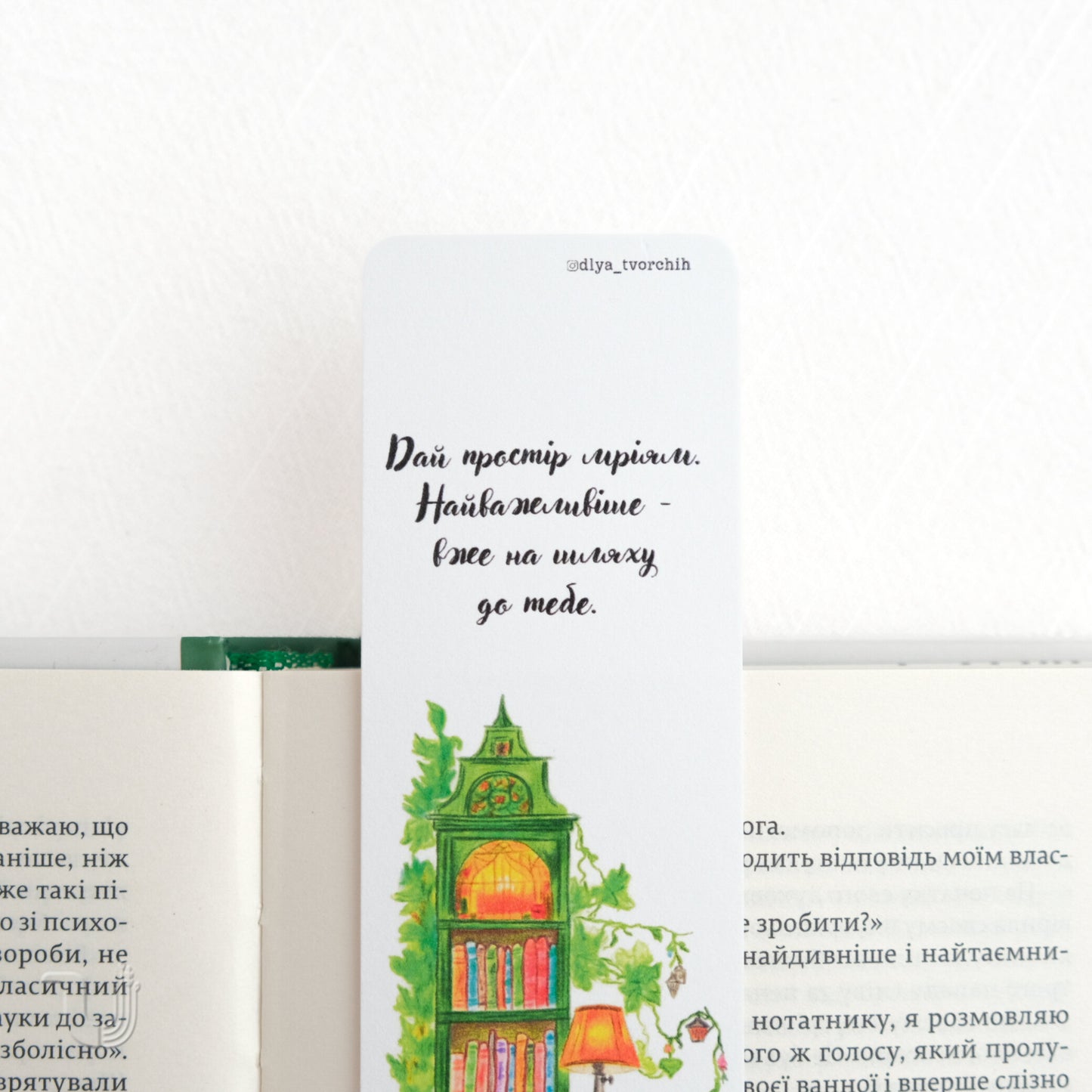 Закладка «Дай простір мріям»