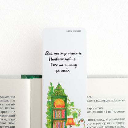 Закладка «Дай простір мріям»