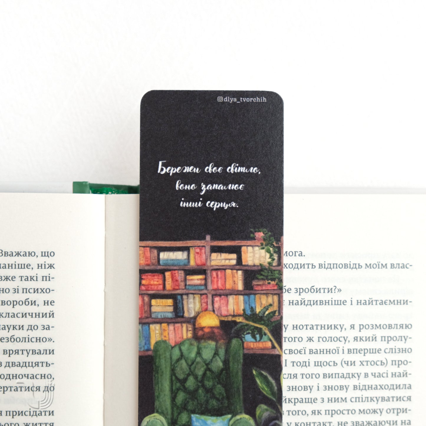 Закладка «Бережи своє світло»