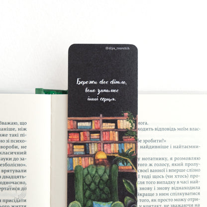 Закладка «Бережи своє світло»