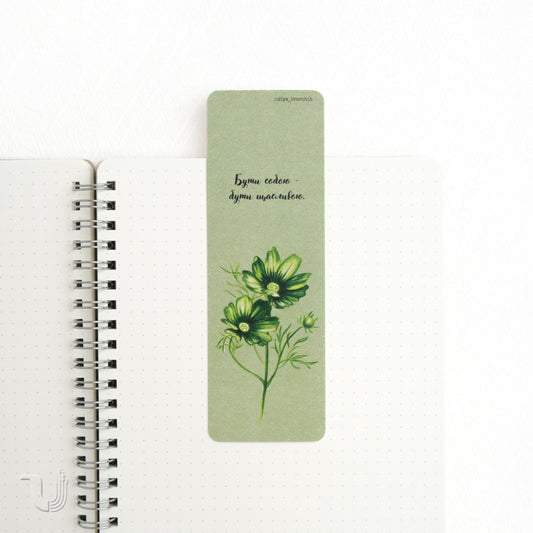 Закладка «Бути собою — бути щасливою»