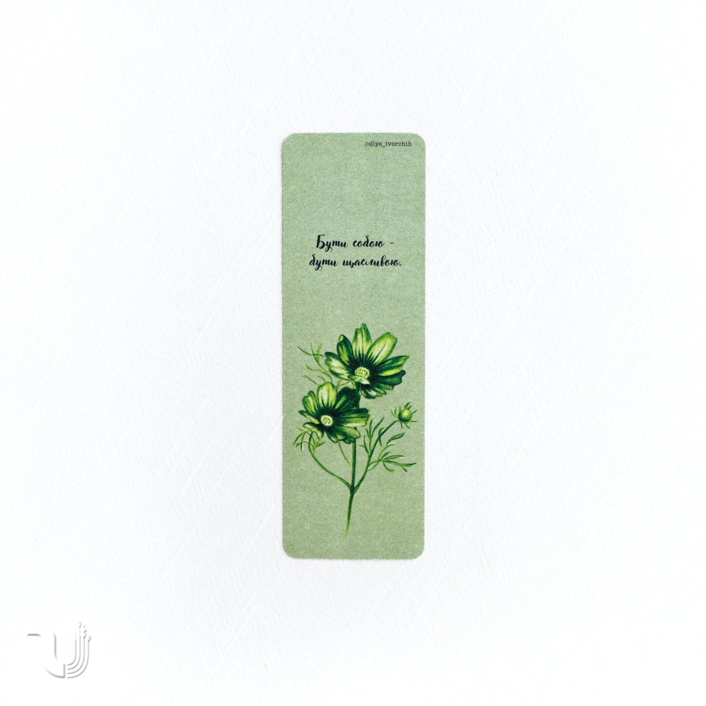 Закладка «Бути собою — бути щасливою»