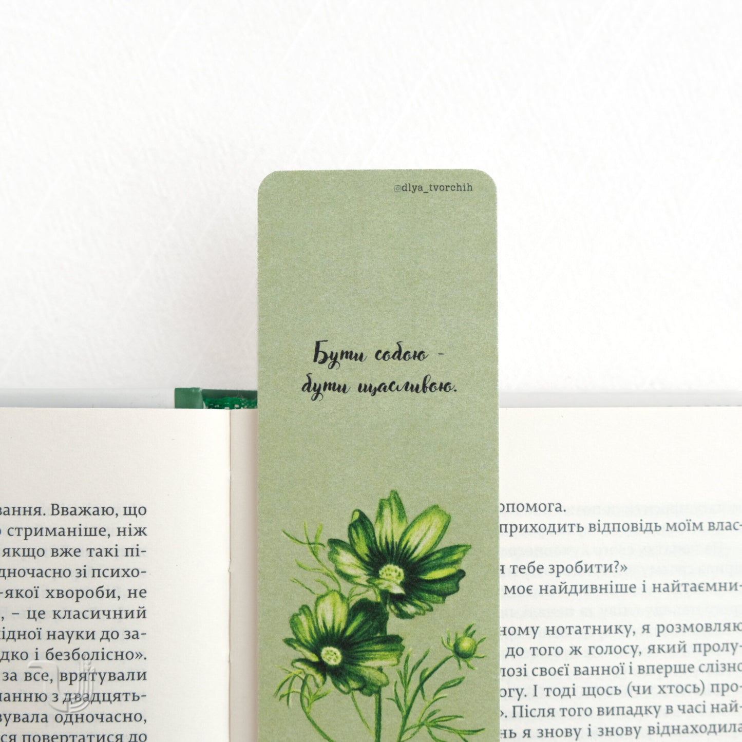 Закладка «Бути собою — бути щасливою»