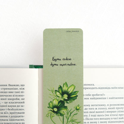 Закладка «Бути собою — бути щасливою»