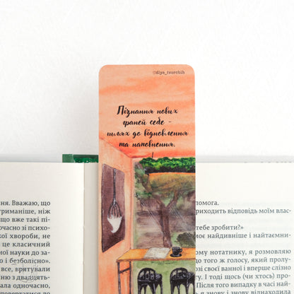 Закладка «Пізнання нових граней себе»