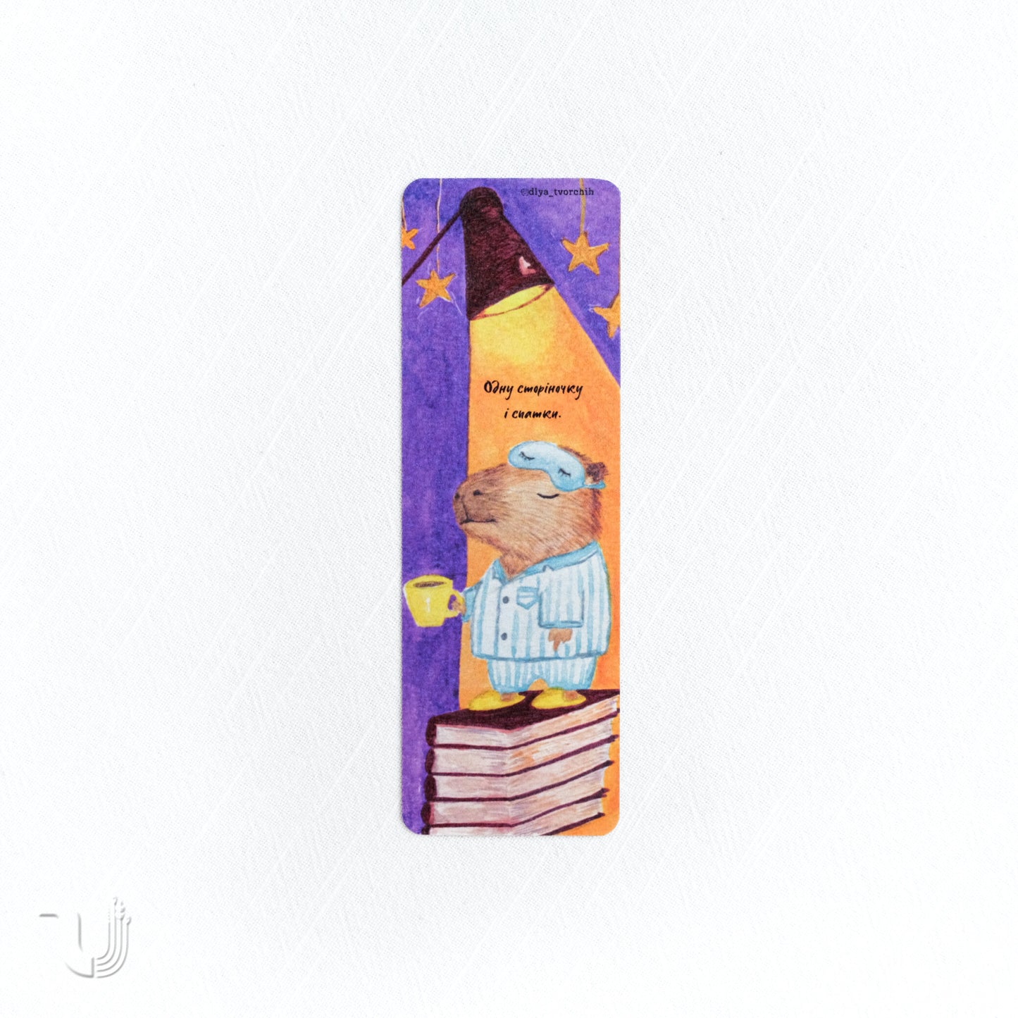 Закладка «Одну сторіночку і спати»