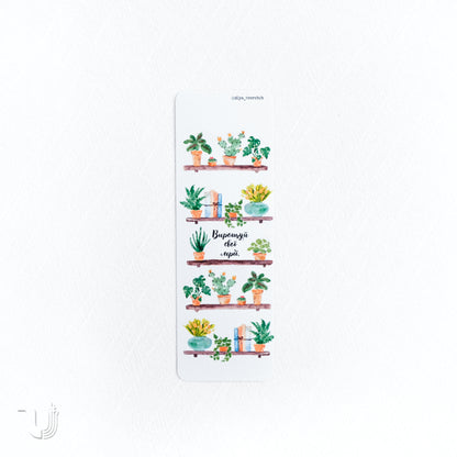 Закладка «Вирощуй свої мрії»